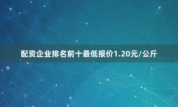 配资企业排名前十最低报价1.20元/公斤