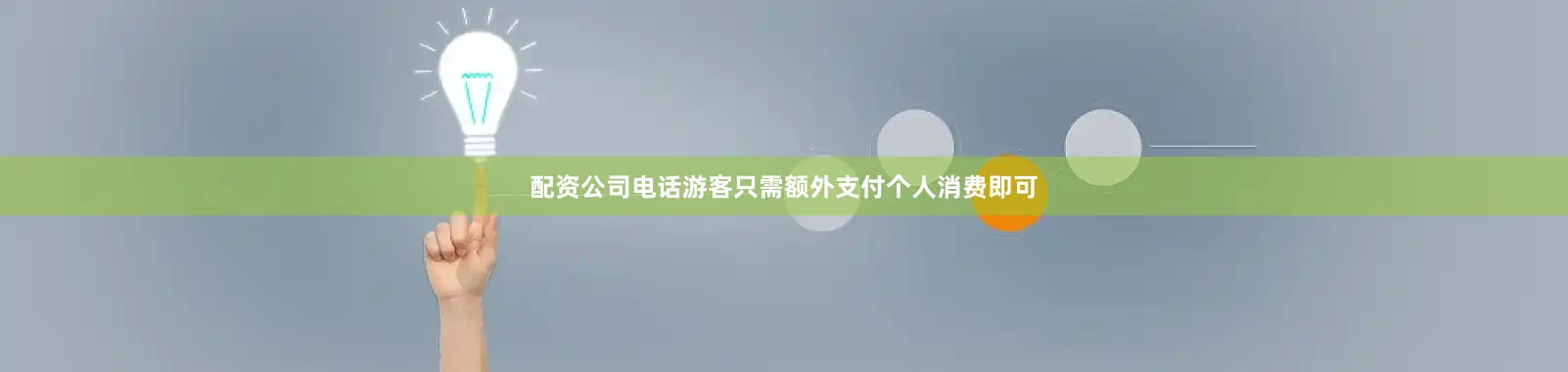 配资公司电话游客只需额外支付个人消费即可