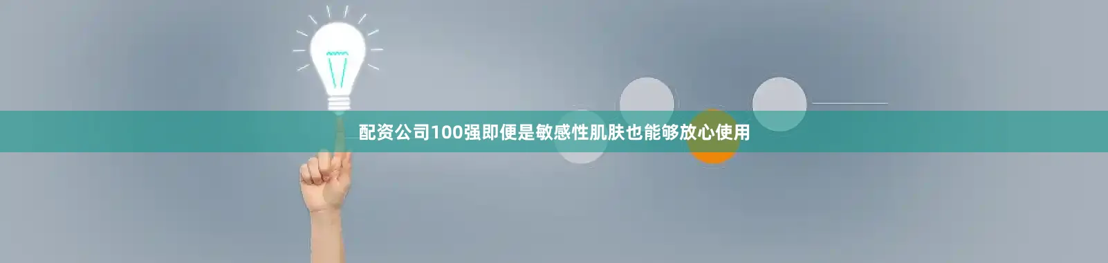 配资公司100强即便是敏感性肌肤也能够放心使用