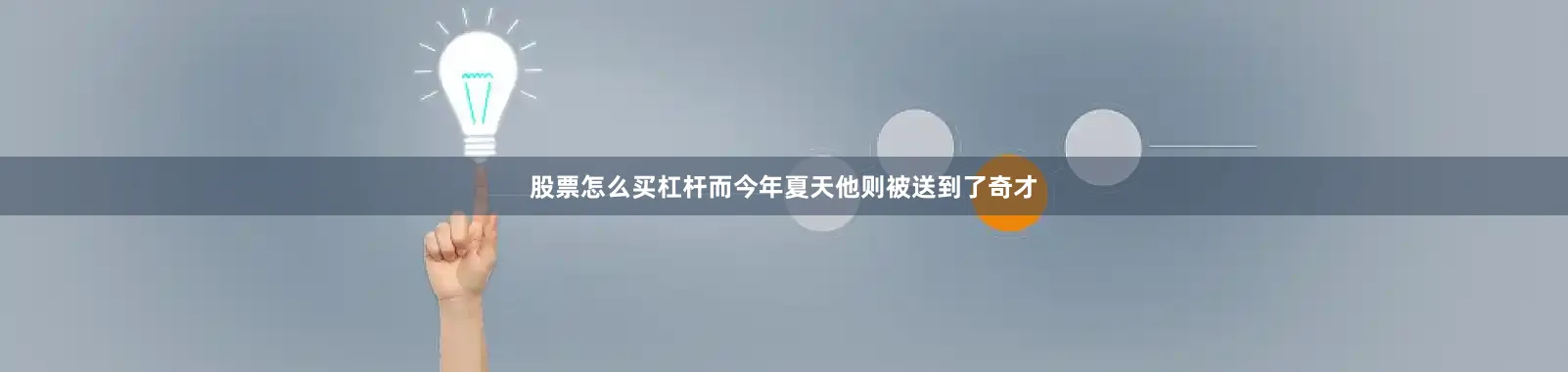 股票怎么买杠杆而今年夏天他则被送到了奇才