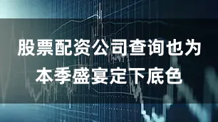 股票配资公司查询也为本季盛宴定下底色